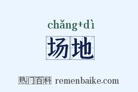 场地是什么意思的图片